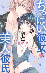 樂天商城 - ちっぱい彼女と美人彼氏　7　neco　著