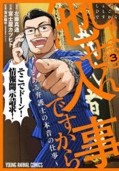 ■ISBN:9784592166085★日時指定・銀行振込をお受けできない商品になりますタイトルしょせん他人事(ひとごと)ですから　とある弁護士の本音の仕事　3　左藤真通/原作　富士屋カツヒト/作画　清水陽平/監修ふりがなしよせんひとごとですから33しよせんたにんごとですから33とあるべんごしのほんねのしごとやんぐあにまるこみつくすYOUNGANIMALCOMICS発売日202212出版社白泉社ISBN9784592166085大きさ151P　19cm著者名左藤真通/原作　富士屋カツヒト/作画　清水陽平/監修