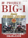 PROJECT BIG－1 Honda CB1000～CB1300 30th ANNIVERSARY