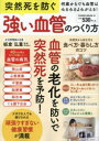 突然死を防ぐ強い血管のつくり方 何歳からでも血管はよみがえる! 板倉弘重/監修