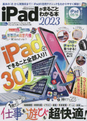 iPadがまるごとわかる本　2023　基本の「き」から実践技まで!iPadの活用テクニックをわかりやすく解説!