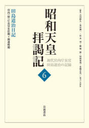 【新品】昭和天皇拝謁記　初代宮内庁長官田島道治の記録　6　田島道治日記　宮内〈府〉庁長官在任期+関連時期　田島道治/著　古川隆久/〔ほか〕編集