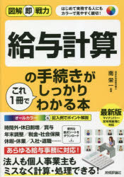 給与計算の手続きがこれ1冊でしっかりわかる本　はじめて実務する人にもカラーで見やすく親切!　南栄一/監修