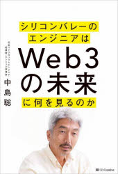 シリコンバレーのエンジニアはWeb3の未来に何を見るのか　中島聡/著