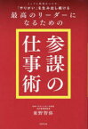 トップと現場をつなぎ、「やりがい」を生み出し続ける最高のリーダーになるための「参謀の仕事術」　東野智弥/著