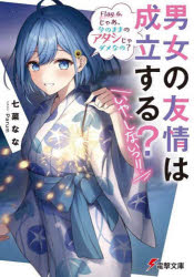 ■ISBN:9784049145793★日時指定・銀行振込をお受けできない商品になりますタイトル男女の友情は成立する?〈いや、しないっ!!〉　Flag6．　じゃあ、今のままのアタシじゃダメなの?　七菜なな/〔著〕ふりがなだんじよのゆうじよう...