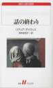 話の終わり リディア デイヴィス/著 岸本佐知子/訳