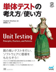 単体テストの考え方/使い方　Vladimir　Khorikov/著　須田智之/訳