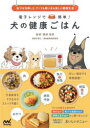 電子レンジで簡単!犬の健康ごはん 出汁を活用した、ワンコも飼い主も楽しい健康生活 須崎恭彦/監修
