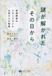 ■ISBN:9784863423404★日時指定・銀行振込をお受けできない商品になりますタイトル【新品】謎が解かれたその日から　発達障害の3きょうだいとお母さんの物語　国立ともこ/著　宮本郷子/著ふりがななぞがとかれたそのひからはつたつしようがいのさんきようだいとおかあさんのものがたりはつたつ/しようがい/の/3きようだい/と/おかあさん/の/ものがたり発売日202301出版社クリエイツかもがわISBN9784863423404大きさ101P　19cm著者名国立ともこ/著　宮本郷子/著
