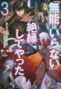 ■ISBN:9784065305522★日時指定・銀行振込をお受けできない商品になりますタイトル「無能はいらない」と言われたから絶縁してやった　最強の四天王に育てられた俺は、冒険者となり無双する　3　鬱沢色素/〔著〕ふりがなむのうわいらないといわれたからぜつえんしてやつた33さいきようのしてんのうにそだてられたおれわぼうけんしやとなりむそうするけ−らのべぶつくすK/らのべ/ぶつくす発売日202212出版社講談社ISBN9784065305522大きさ259P　19cm著者名鬱沢色素/〔著〕