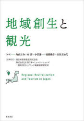 地域創生と観光 陶山計介/編著 室博/編著 小菅謙一/編著 羽藤雅彦/編著 青谷実知代/編著