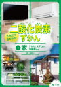 どれだけ出てるの?二酸化炭素ずかん 1 家 テレビ エアコン 冷蔵庫ほか 藤野純一/監修