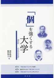 「個」を強くする大学　Meiji　University　別府昭郎/編　飯田和人/編