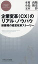 企業変革〈CX〉のリアル・ノウハウ　修羅場の経営改革ストーリー　木村尚敬/著　小島隆史/著　玉木彰/著