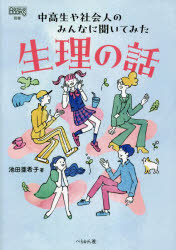 生理の話　中高生や社会人のみんなに聞いてみた　池田亜希子/著