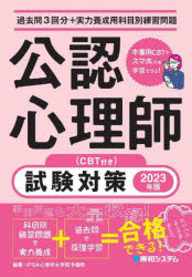 イプサ（3000円程度） 公認心理師試験対策　過去問3回分+実力養成用科目別練習問題　2023年版　IPSA心理学大学院予備校/編著