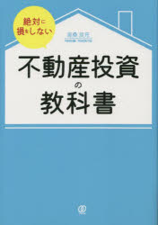 絶対に損をしない不動産投資の教科書　高桑良充/著