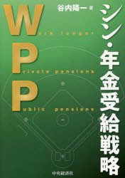 ■ISBN:9784502445217★日時指定・銀行振込をお受けできない商品になりますタイトル【新品】WPPシン・年金受給戦略　谷内陽一/著ふりがなだぶりゆ−ぴ−ぴ−しんねんきんじゆきゆうせんりやくWPP/しん/ねんきん/じゆきゆう/せんりやく発売日202301出版社中央経済社ISBN9784502445217大きさ161P　21cm著者名谷内陽一/著