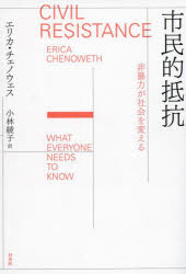 市民的抵抗 非暴力が社会を変える エリカ・チェノウェス/著 小林綾子/訳