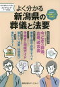 よく分かる新潟県の葬儀と法要