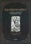 黄金の夜明け団の秘教哲学　ヘルメティックタロット　ゴッドフリー・ダウソン/著　中村心護/訳・解説