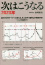 次はこうなる 2023年 市岡繁男/著(3)