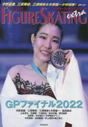 ワールド・フィギュアスケートEXTRA　2023Jan．　グランプリファイナル2022特集