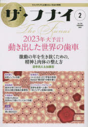 【新品】ザ・フナイ マス・メディアには載らない本当の情報 Vol.184(2023−2) 2023年大予言!動き出した世界の歯車 道幸武久/加藤宏/片桐勇治/船瀬俊介/ベンジャミン・フルフォードほか