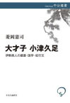 大才子　小津久足　伊勢商人の蔵書・国学・紀行文　菱岡憲司/著