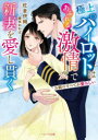 極上パイロットはあふれる激情で新妻を愛し貫く お前のすべてが愛おしい 佐倉伊織/著