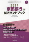 ’24　京都銀行の就活ハンドブック　就職活動研究会　編