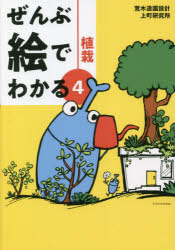 植栽　荒木造園設計/著　上町研究所/著