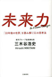 未来力　「10年後の世界」を読み解く51の思考法　Be　A　Game　Changer　三木谷浩史/著