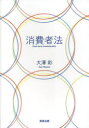消費者法 大澤彩/著