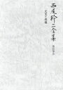 ■ISBN:9784336072191★日時指定・銀行振込をお受けできない商品になりますタイトル【新品】西尾幹二全集　第21巻B　天皇と原爆　西尾幹二/著ふりがなにしおかんじぜんしゆう21−221−2てんのうとげんばく発売日202212出版社国書刊行会ISBN9784336072191大きさ841P　22cm著者名西尾幹二/著