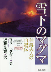 雪下のマグマ　伯爵夫人の自叙伝　マリー・ダグー/著　近藤朱蔵/訳