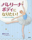 バレリーナ・ボディになりたい! バレエを踊る人のための解剖学 蘆田ひろみ/〔著〕 有馬えり子/レッスン指導
