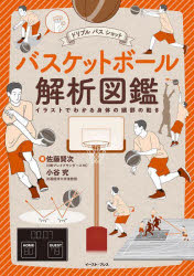 バスケットボール解析図鑑 ドリブル パス ショット イラストでわかる身体の細部の動き 佐藤賢次/著 小谷究/著