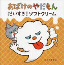 おばけのやだもん だいすき!ソフトクリーム