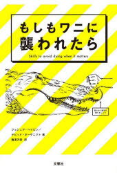 もしもワニに襲われたら Skills to avoid dying when it matters ジョシュア ペイビン/著 デビッド ボーゲニクト/著 梅澤乃奈/訳