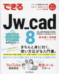 できるJw_cad　8　ObraClub/著　できるシリーズ編集部/著