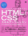 プロのコーディングが身につくHTML/C