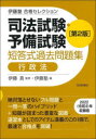 司法試験 予備試験短答式過去問題集行政法 伊藤真/監修 伊藤塾/編