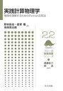 実践計算物理学 物理を理解するためのPython活用法 野本拓也/著 是常隆/著 有田亮太郎/著