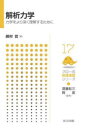 解析力学 力学をより深く理解するために 綿村哲/著