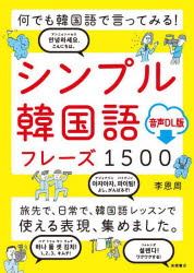 シンプル韓国語フレーズ1500 何でも韓国語で言ってみる！ 音声DL版