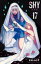 SHY 17 実樹ぶきみ/著 550円