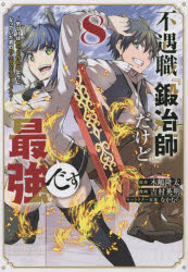 不遇職『鍛冶師』だけど最強です　気づけば何でも作れるようになっていた男ののんびりスローライフ　8　木嶋隆太/原作　吉村英明/漫画　なかむら/キャラクター原案