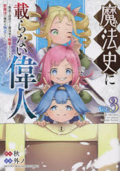 ■ISBN:9784065303467★日時指定・銀行振込をお受けできない商品になりますタイトル魔法史に載らない偉人　無益な研究だと魔法省を解雇されたため、新魔法の権利は独占だった　Vol．3　秋/原作　外ノ/漫画ふりがなまほうしにのらないいじん33むえきなけんきゆうだとまほうしようおかいこされたためしんまほうのけんりわどくせんだつたけ−し−でい−えつくすKCDXしゆうかんしようねんまがじん発売日202301出版社講談社ISBN9784065303467大きさ189P　19cm著者名秋/原作　外ノ/漫画